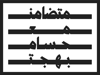 Solidarity with Hussam Bahgat arabic egypt freedom heavy naskh press revolution solidarity typedesign typography