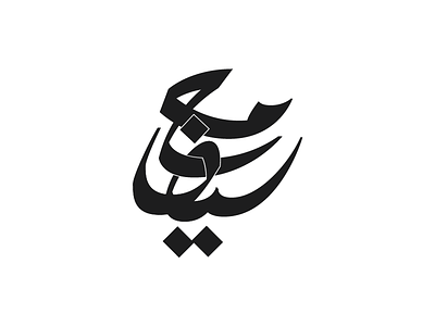 With Saif arabic branding calligraphy lettering typedesign