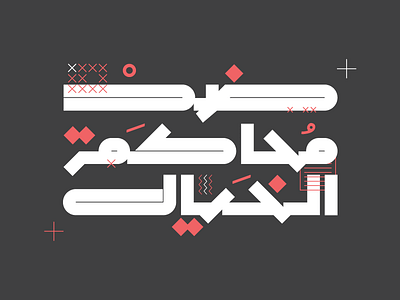 Egypt Art On Trial arabic art calligraphy egypt revolution trial typedesign typography