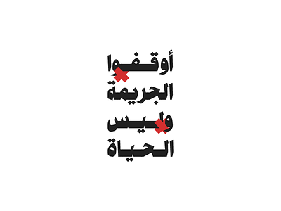 Day Against the Death Penalty arabic death lettering logo penalty