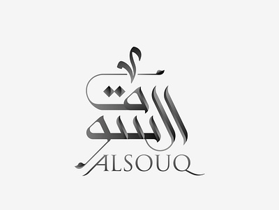 Alsouq Arabic logo arabic calligraphy arabic design arabic logo arabic typography e commerce logo modern logo modern typography online shop logo