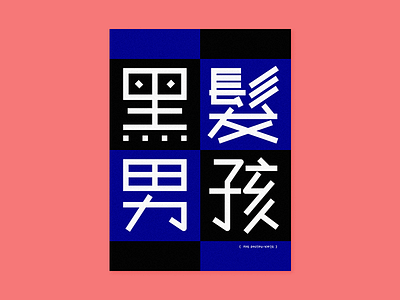 Black-Haired Boy black blue chinese design grid poster typography