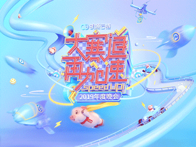 公司年会动态主KV 2019 3d banner beautiful c4d car china fly illustration lightning lovely pig plane racing car rocket speed theintro tire track ui