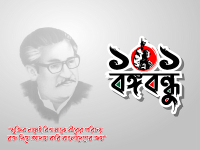 Mujib 101 Typography adobe illustrator bangla typography brand identity branding design graphics design illustration logo typography vector