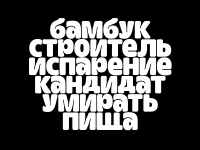 Inktrap Experiment – Cyrillic bold fat font sans serif type type design typeface