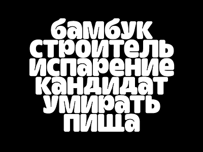 Inktrap Experiment – Cyrillic