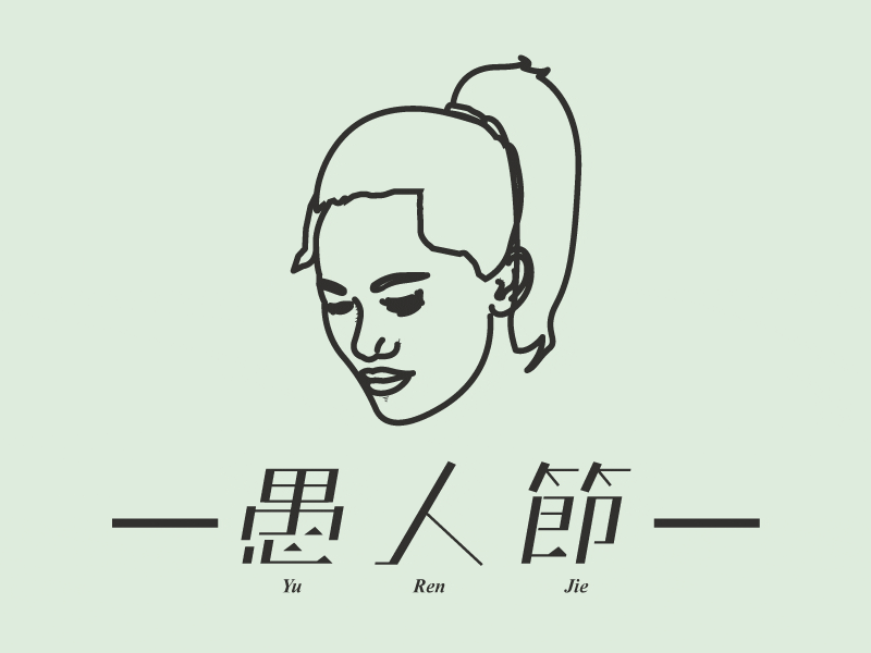 Yu Ren Jie / April Fools' Day animation illustraion logo