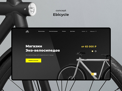 Ebicycle bicycle concept design ecology minimalism ui ux webdesign