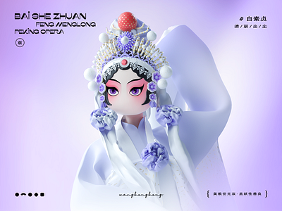 Oriental Beauty-163 3d c4d illustration peking opera 中国风 京剧 传统文化 戏曲 白素贞 白蛇传
