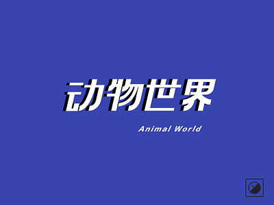 animal world design font illustration logo 图标