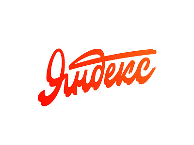 Яндекс по-русски handletters lettering letters logo typography yandex яндекс