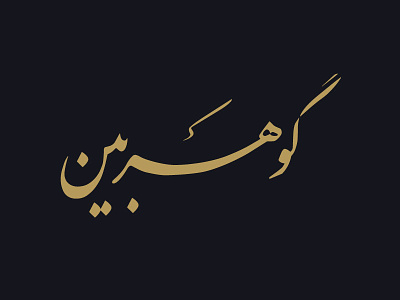 Goharbin Jewellery Store (Farsi Logo) diamond farsi iran jewel jewellery logo luxury persian tehran