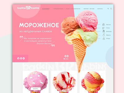 Концепт для сайта фабрики мороженного Baskin Robbins. baskin robbins ice cream дизайн сайт