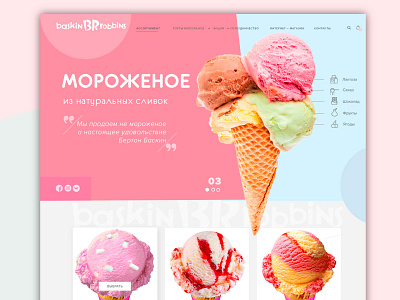 Концепт для сайта фабрики мороженного Baskin Robbins.