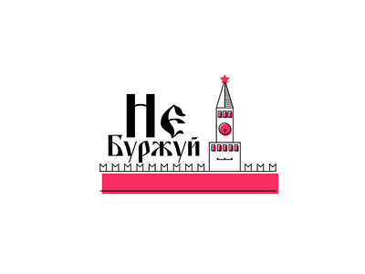 Не Буржуй • Logotype design illustration kremlin logotype russia