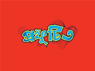 Bangla typo Logo
