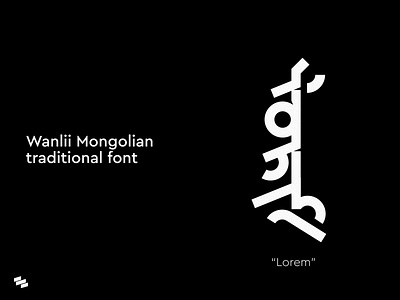 Wanlii Mongolian Traditional Font branding design font font design fonts illustration minimal texture type typeface typography vector