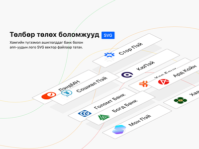 Төлбөр төлөх боломжууд - SVG файлаар татах