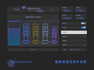 智能恒压供水系统UI改版升级