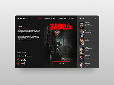 Bykov Cinema — Site of great modern russian director cinema concept designline designlinegym figma russiansite site site builder site design ui uiux ux webdesign