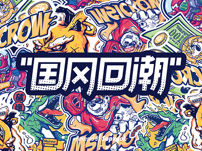 国风回潮 design graffiti hiphop illustration