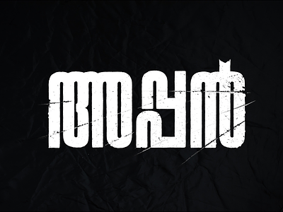 REJECTED TITLE DESIGN 2 | APPAN MOVIE