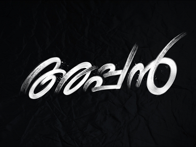 REJECTED TITLE DESIGN 3 | APPAN MOVIE