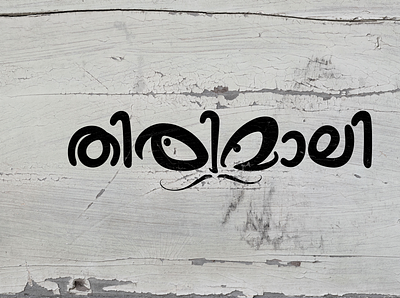 REJECTED TITLE DESIGN | THIRIMALI design film titles illustration lettering logo malayalam malayalam movie malayalam typography movie title poster design