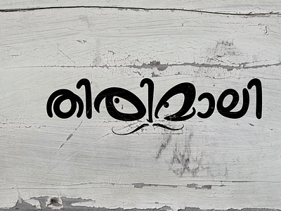 REJECTED TITLE DESIGN | THIRIMALI design film titles illustration lettering logo malayalam malayalam movie malayalam typography movie title poster design