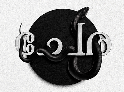 REJECTED TITLE DESIGN | CHERA branding design film titles illustration lettering logo malayalam movie title poster design