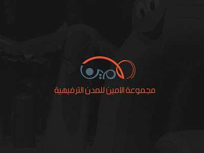 الأمين