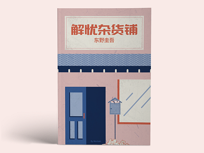 解忧杂货铺 book cover design digital illustration