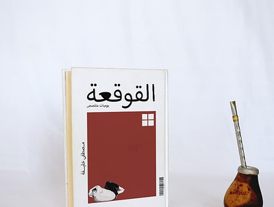 The Shell Book Cover Design arabic arabic calligraphy book cover book cover books