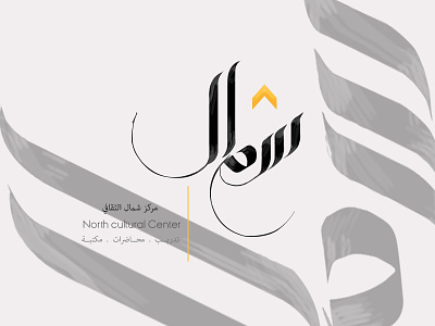 North Logo arabic arabic calligraphy black logo