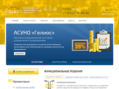 Intellegent Streetlight System Website helios intellegent streetlight web