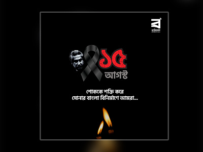 National Mourning Day Creative 15th august bangabandhu bangladesh black mourning mujibur rahman sad sheikh