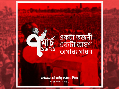 7th March Speech Political Poster 1971 7th march bangabondhu dhaka liberation war mp rececourse speech