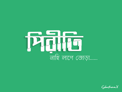 Piriti , Photoshop Effected Lyric! bangla bangladesh design love lyric photoshop sad