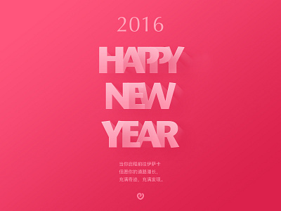 新年快乐 2016