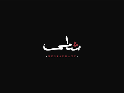 Shami | Logo | Turkey arabic calligraphy brand design design elegant design istanbul king lettering logo logo design logos logotype nova restaurant branding turkey typeface typography