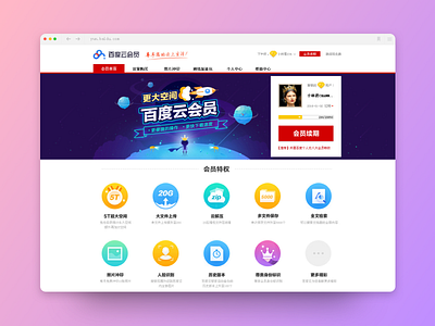 Baidu Netdisk VIP Center design ui ux web