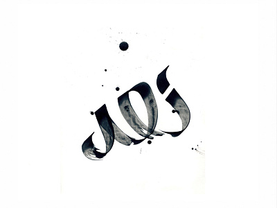 An-Nur "Light" arabic art calligraphy design logo poster print