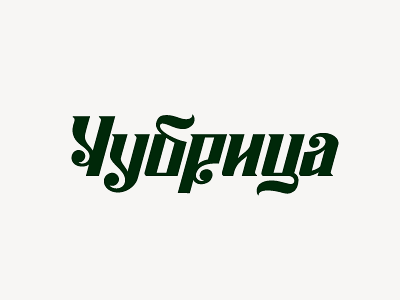 Chubritsa chubritsa cyrillic design fast flavour food ivan logo logotype manolov restaurant type чубрица