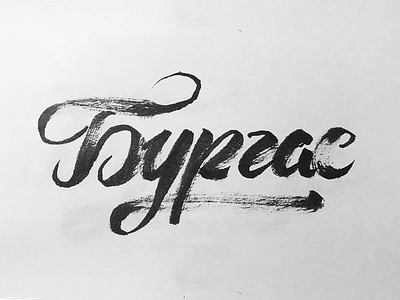 Burgas burgas calligraphy typography