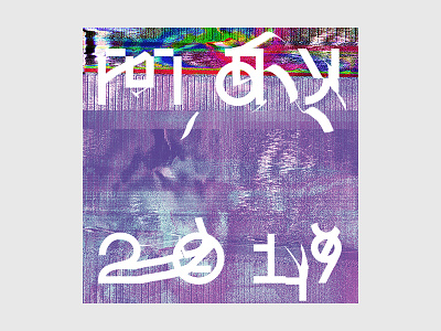 May 2019 album cover art design glitch michaelforrest music texture typography