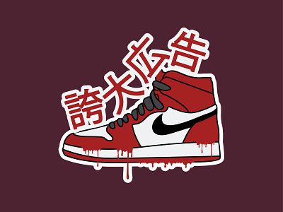 Nike Jordan Fan Art apparel design cartoon cartoon character cartoon illustration design fan art fanart graphicdesign illustration merch design merchandise nike jordan sneaker art sneaker illustration sneakerhead sneakers vector