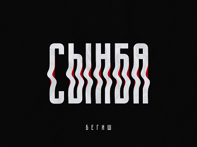 Synba - Music cover design begs kara toru kyrgyzstan music бегиш сына