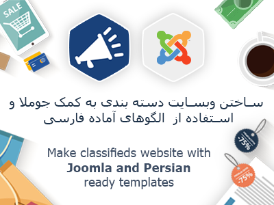 ساختن وبسایت دسته بندی به کمک جوملا و استفاده از joomla templates persian language