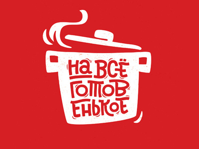 На все готовенькое / logo design food logo