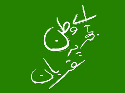 Pakistan Independence Day abstract art aniamtion calligraphy design drawing graphic design handwriting handwritten illustration motiongraphics pakistan typography urdu vector